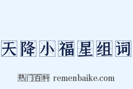 天降小福星组词是什么意思的图片